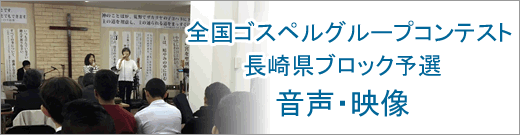 長崎県予選音声映像