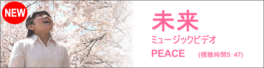 未来　PEACE 【PV】