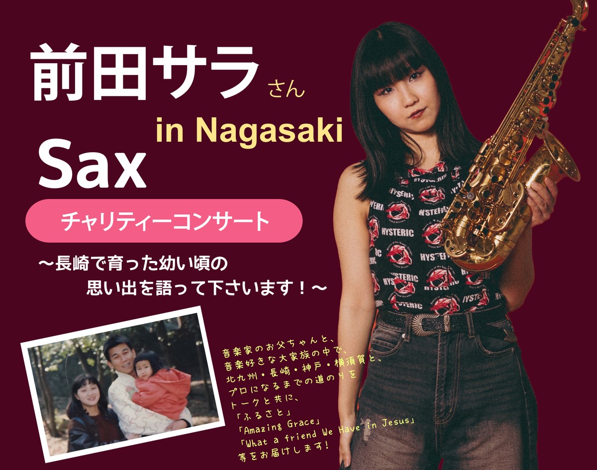 前田サラ Sax チャリティーコンサート in Nagasaki