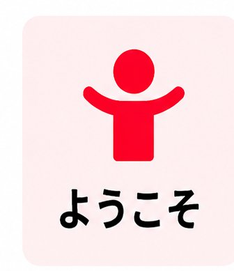 ようこそ