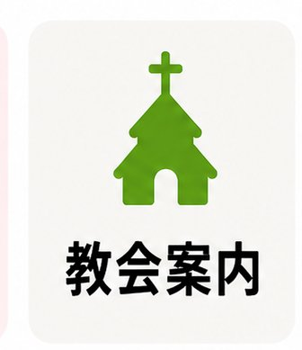 教会案内
