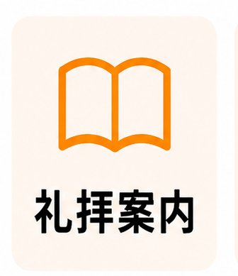 礼拝案内