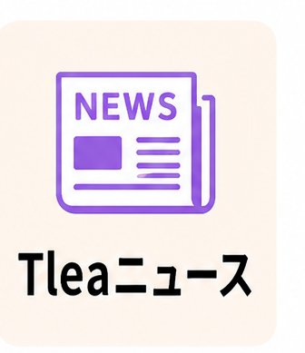 Tleaニュース