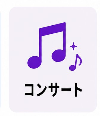 コンサート