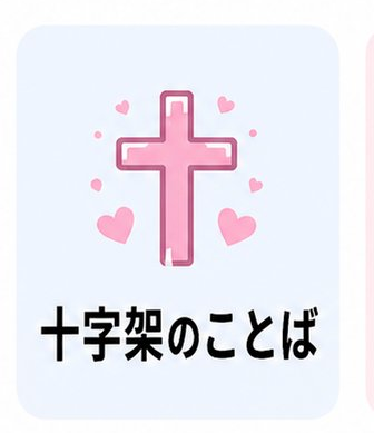 十字架のことば