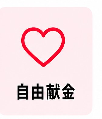 自由献金