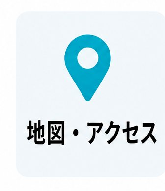 地図・アクセス