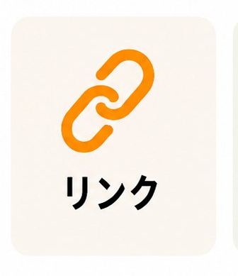 リンク