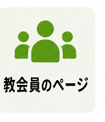 教会員のページ