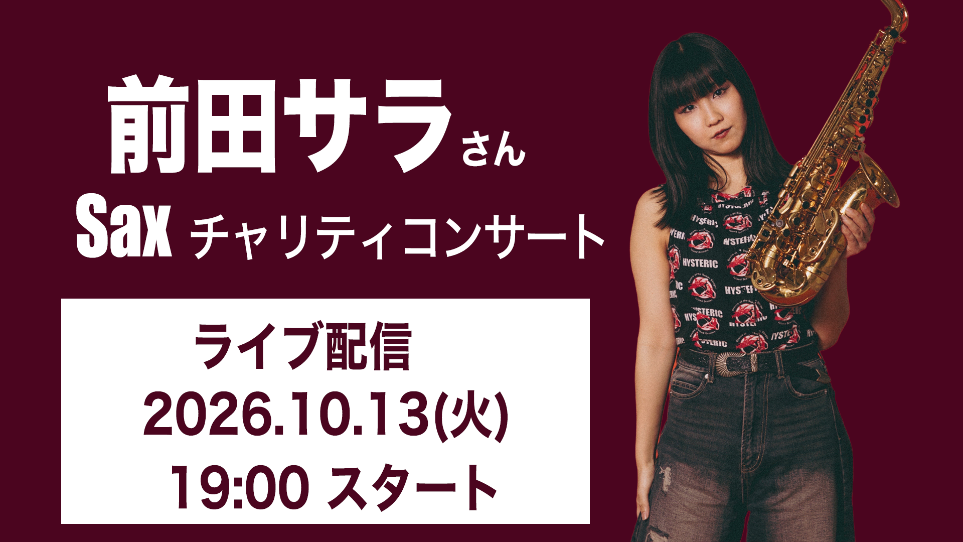 前田サラ Sax チャリティーコンサート ライブ配信 2026年10月13日19:00スタート