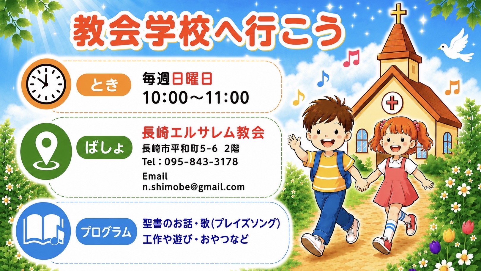 教会学校へ行こう　時間・場所・プログラム
