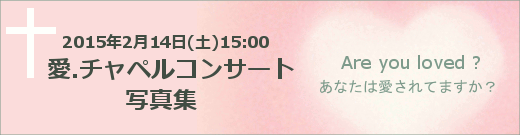 ２０１４年２月１４日チャペルコンサート写真集