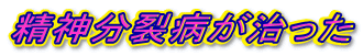 精神分裂病が治った