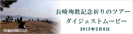 長崎殉教記念祈りのツアー  PhotoAlbum2015年2月6日ダイジェストムービー
