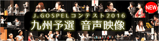 J.GOSPELコンテスト2016九州予選音声・映像