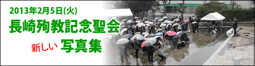 2013年2月5日長崎殉教記念聖会写真集