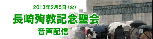 2013年2月5日長崎殉教記念聖会音声・映像