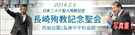 2014年2月5日長崎殉教記念聖会写真集