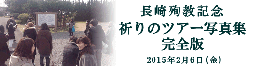 長崎殉教記念祈りのツアー写真集