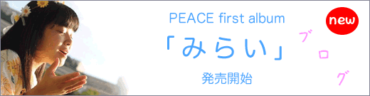peace first album 発売開始ブログ